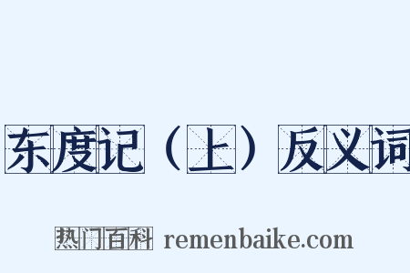 东度记（上）反义词是什么意思的图片